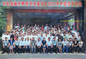 河南省城市照明专业委员会2011年年会合影留念