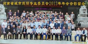河南省城市照明专业委员会2013年年会合影留念