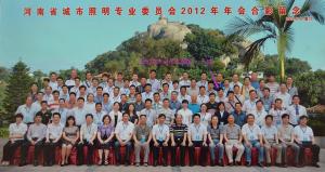 河南省城市照明专业委员会2012年年会合影留念